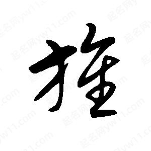 王世剛寫(xiě)的草字旌