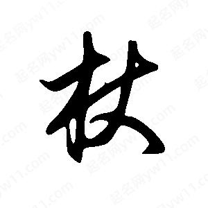 王世剛寫的草字杖