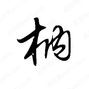 王世剛寫(xiě)的草字枘