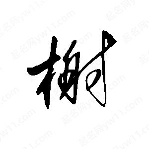 王世剛寫的草字榭