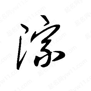 王世剛寫(xiě)的草字淙