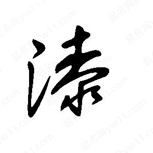 王世剛寫的草字漆