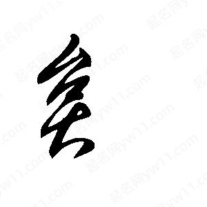 王世剛寫(xiě)的草字炱