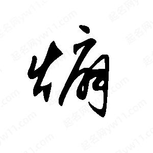 王世剛寫(xiě)的草字煸