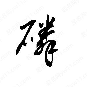 王世剛寫(xiě)的草字磷