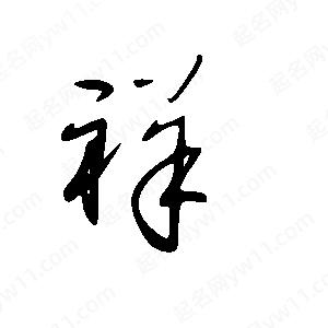 王世剛寫(xiě)的草字祥