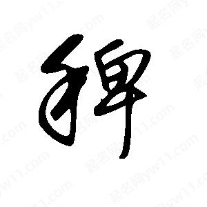 王世剛寫(xiě)的草字稗