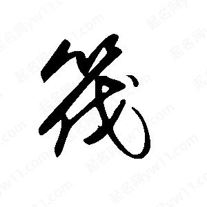 王世剛寫(xiě)的草字筏