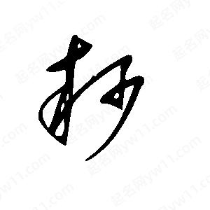 王世剛寫(xiě)的草字耖