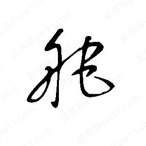 王世剛寫(xiě)的草字舵