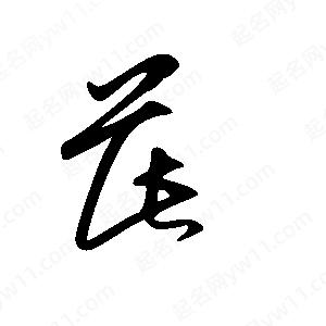 王世剛寫(xiě)的草字茈