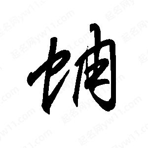 王世剛寫的草字蚺