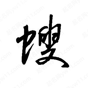 王世剛寫(xiě)的草字螋