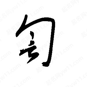 王世剛寫(xiě)的草字訇