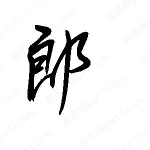 王世剛寫的草字郎