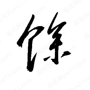 王世剛寫(xiě)的草字馀