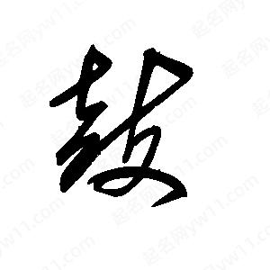 王世剛寫(xiě)的草字鼓