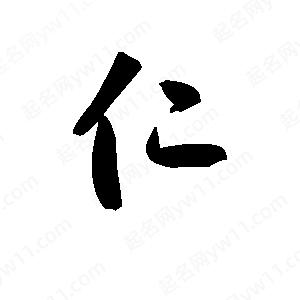 王天喜寫(xiě)的草字仁