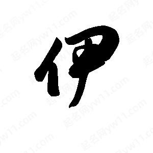 王天喜寫(xiě)的草字伊