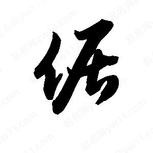 王天喜寫(xiě)的草字倨