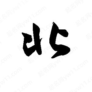 王天喜寫(xiě)的草字北