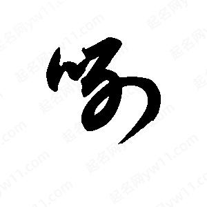 王天喜寫(xiě)的草字咧