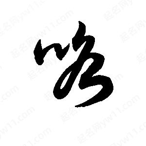 王天喜寫(xiě)的草字咯