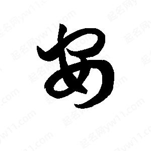 王天喜寫(xiě)的草字安