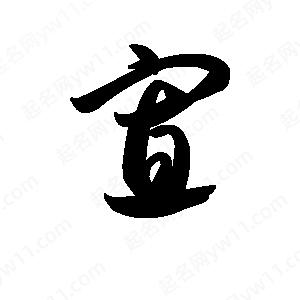 王天喜寫(xiě)的草字寡