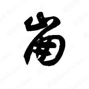 王天喜寫(xiě)的草字崩