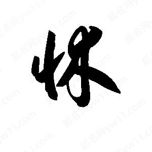 王天喜寫(xiě)的草字怵