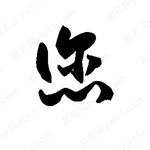 王天喜寫(xiě)的草字您