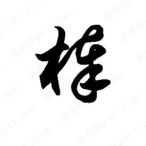 王天喜寫的草字棒