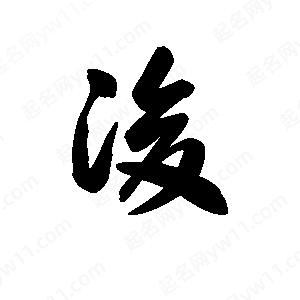 王天喜寫(xiě)的草字浚