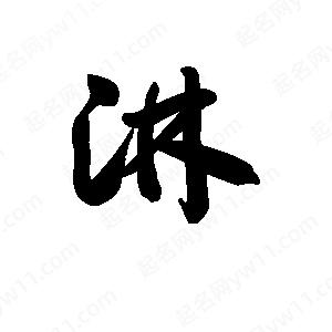 王天喜寫(xiě)的草字淋