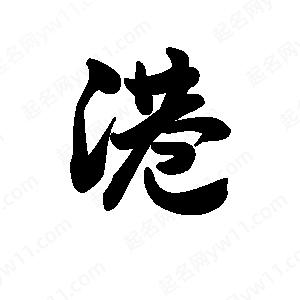 王天喜寫(xiě)的草字港