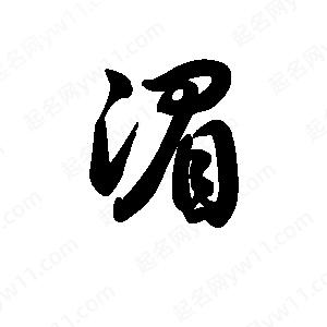 王天喜寫(xiě)的草字湄