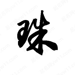 王天喜寫(xiě)的草字珠