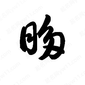 王天喜寫的草字眵