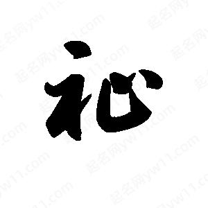 王天喜寫(xiě)的草字祉