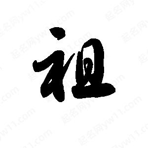 王天喜寫的草字祖