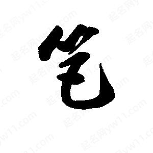 王天喜寫(xiě)的草字笆