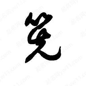 王天喜寫(xiě)的草字筅