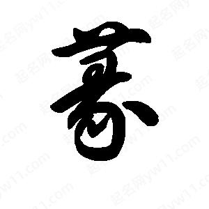 王天喜寫(xiě)的草字篆