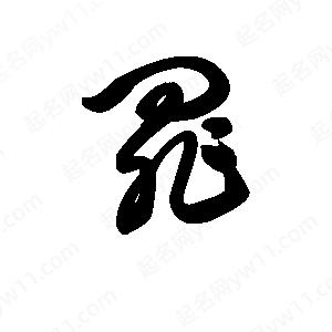 王天喜寫(xiě)的草字罪