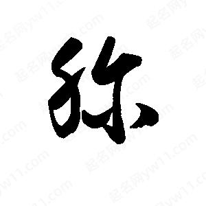 王天喜寫(xiě)的草字胗