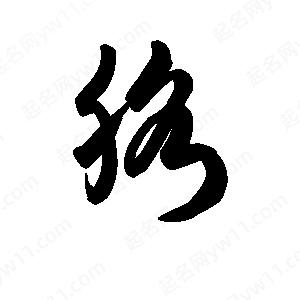 王天喜寫(xiě)的草字胳