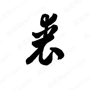 王天喜寫的草字裘