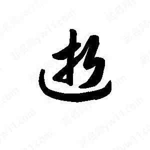 王天喜寫(xiě)的草字逝