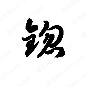 王天喜寫(xiě)的草字锪